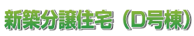 新築分譲住宅(D号棟)