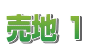 売地 1