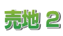 売地 2