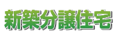 新築分譲住宅