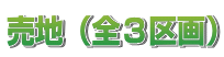 売地(全3区画)